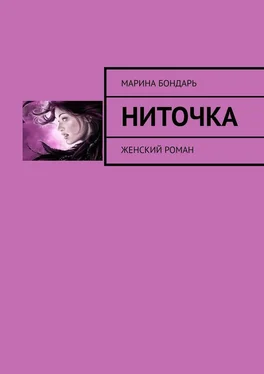 Марина Бондарь Ниточка. Женский роман обложка книги