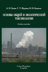 Анатолий Батян - Основы общей и экологической токсикологии