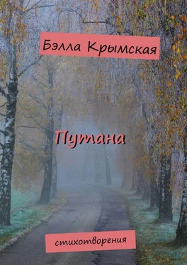 Бэлла Крымская Путана обложка книги