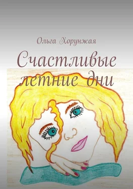 Ольга Хорунжая Счастливые летние дни обложка книги