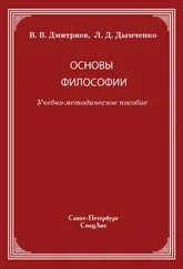 Валерий Дмитриев - Основы философии