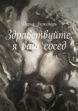 Дарья Беженарь Здравствуйте, я ваш сосед обложка книги