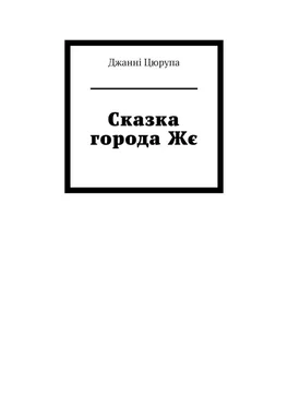 Джанні Цюрупа Сказка города Жє обложка книги