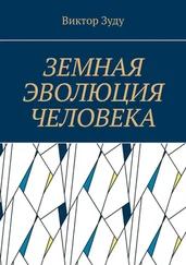 Виктор Зуду - Земная эволюция человека. Без духовной эволюции нет эволюции земной