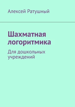 Алексей Ратушный Шахматная логоритмика. Для дошкольных учреждений обложка книги