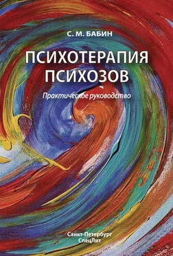 Сергей Бабин Психотерапия психозов обложка книги