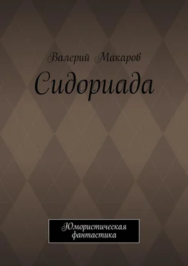 Валерий Макаров Сидориада. Юмористическая фантастика обложка книги