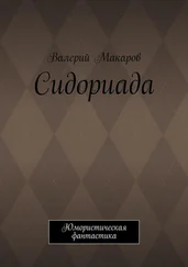 Валерий Макаров - Сидориада. Юмористическая фантастика
