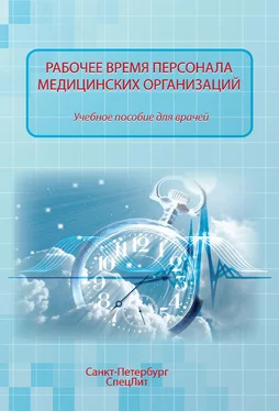 Марина Мурыгина Рабочее время персонала медицинских организаций обложка книги