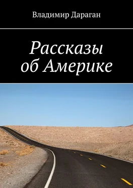 Владимир Дараган Рассказы об Америке обложка книги