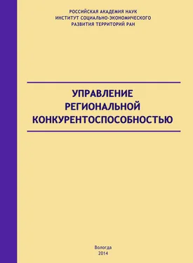 Андрей Барабанов Управление региональной конкурентоспособностью обложка книги