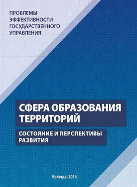 Галина Леонидова Проблемы эффективности государственного управления. Сфера образования территорий. Состояние и перспективы развития обложка книги