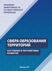 Галина Леонидова - Проблемы эффективности государственного управления. Сфера образования территорий. Состояние и перспективы развития