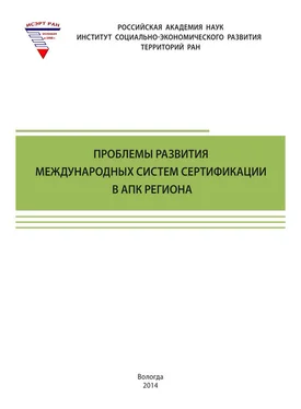 Алеся Анищенко Проблемы развития международных систем сертификации в АПК региона обложка книги