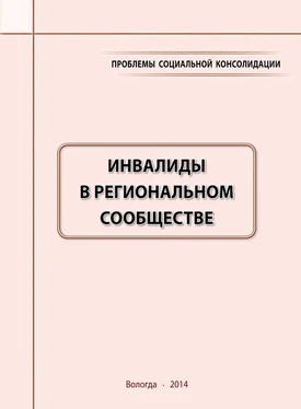 Михаил Морев Проблемы социальной консолидации. Инвалиды в региональном сообществе обложка книги