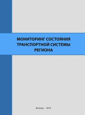 Алексей Миронов Мониторинг состояния транспортной системы региона обложка книги