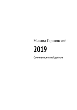 Михаил Гиршовский 2019. Сочиненное и найденное обложка книги