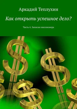 Аркадий Теплухин Как открыть успешное дело? Часть 4. Записки миллионера обложка книги