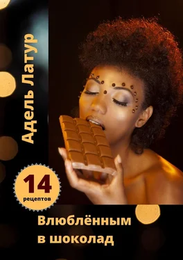 Адель Латур Влюблённым в шоколад