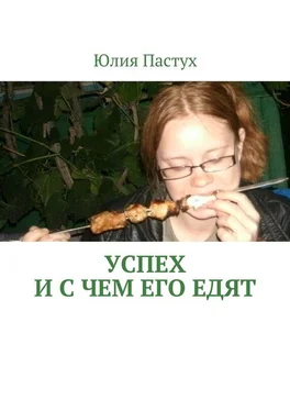 Юлия Пастух Успех. И с чем его едят обложка книги