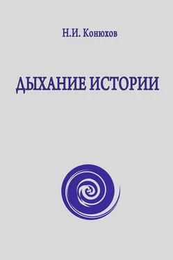 Николай Конюхов Дыхание истории обложка книги