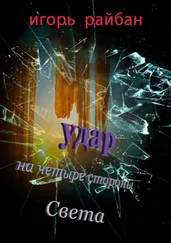 Игорь Райбан - Удар на четыре стороны Света
