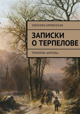 Элеонора Кременская Записки о Терпелове. трилогия «Ангелы» обложка книги