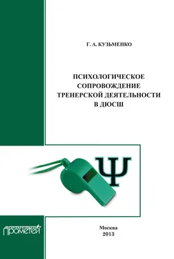 Галина Кузьменко Психологическое сопровождение тренерской деятельности в ДЮСШ. Программа курса повышения квалификации для тренеров детско-юношеских спортивных школ обложка книги