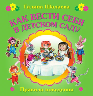 Ольга Сазонова Как вести себя в детском саду обложка книги