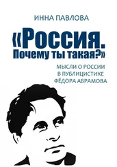 Инна Павлова - «Россия. Почему ты такая?». Мысли о России в публицистике Фёдора Абрамова