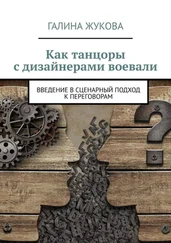 Галина Жукова - Как танцоры с дизайнерами воевали. Введение в сценарный подход к переговорам