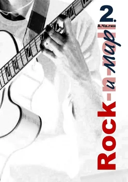 А.Ча.гин Rock и мир. Часть 2 обложка книги