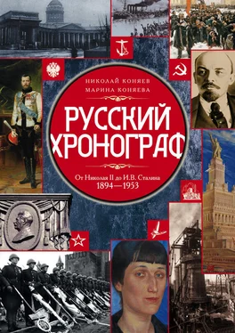 Марина Коняева Русский хронограф. От Николая II до И. В. Сталина. 1894–1953 обложка книги