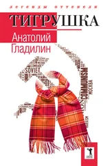 Анатолий Гладилин - Тигрушка (сборник)
