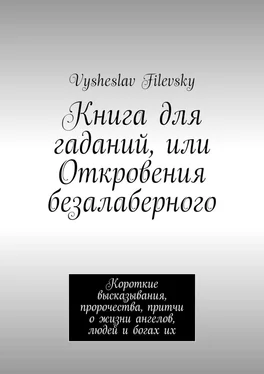 Vysheslav Filevsky Книга для гаданий, или Откровения безалаберного. Короткие высказывания, пророчества, притчи о жизни ангелов, людей и богах их обложка книги