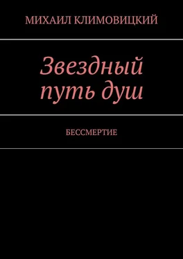 МИХАИЛ КЛИМОВИЦКИЙ Звездный путь душ. БЕССМЕРТИЕ обложка книги