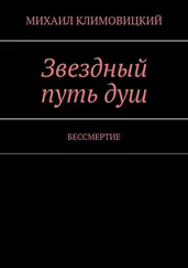 МИХАИЛ КЛИМОВИЦКИЙ - Звездный путь душ. БЕССМЕРТИЕ