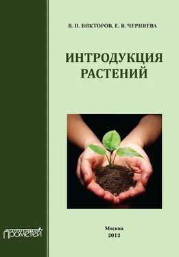 Владимир Викторов Интродукция растений обложка книги