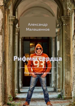 Александр Малашенков Рифмы сердца. Поэзия жизни и любви обложка книги