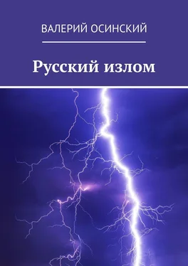 Валерий Осинский Русский излом обложка книги