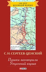 Сергей Сергеев-Ценский - Пушки заговорили. Утренний взрыв