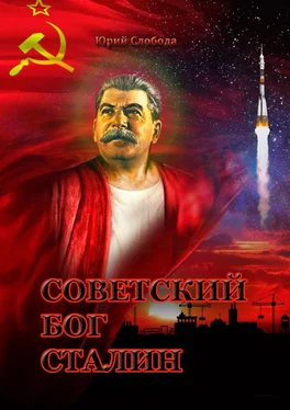 Юрий Слобода Советский бог Сталин обложка книги