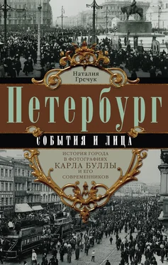 Наталия Гречук Петербург. События и лица. История города в фотографиях Карла Буллы и его современников обложка книги