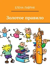 Елена Лаврик - Золотое правило