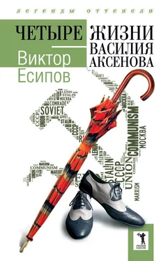 Виктор Есипов Четыре жизни Василия Аксенова обложка книги