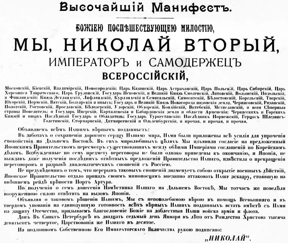 Высочайший манифест 27 января 1904 г об объявлении войны с Японией В - фото 25