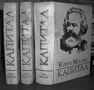 Капитал Карла Маркса У нас марксизм уже лет двадцать как официально - фото 6