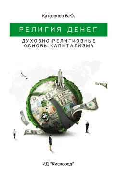 Валентин Катасонов Религия Денег. Духовно-религиозные основы капитализма обложка книги