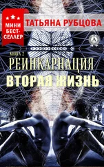 Татьяна Рубцова - Реинкарнация. Книга 2. Вторая жизнь