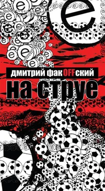 Дмитрий ФакOFFский На струе обложка книги